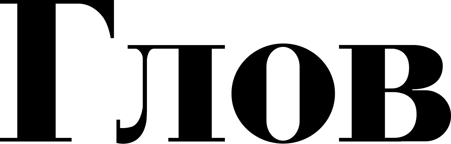 Глов