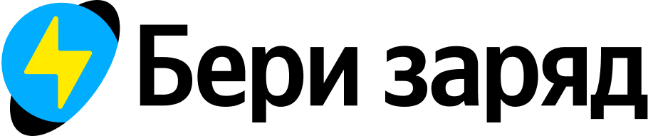 Бери заряд